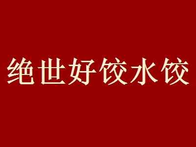 绝世好饺水饺代理